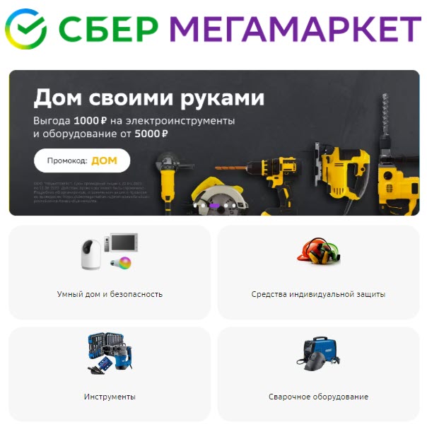 Скидка 1000₽ от 5000₽ на СберМегаМаркет по промокоду для всех