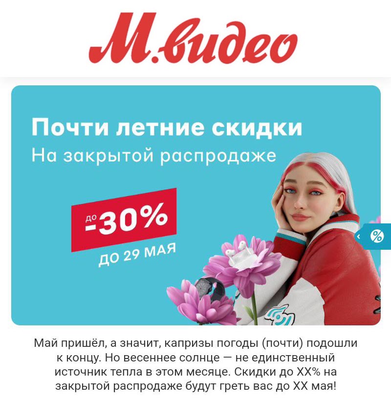 Скидки до 30% на закрытой распродаже в М.Видео 2023 год