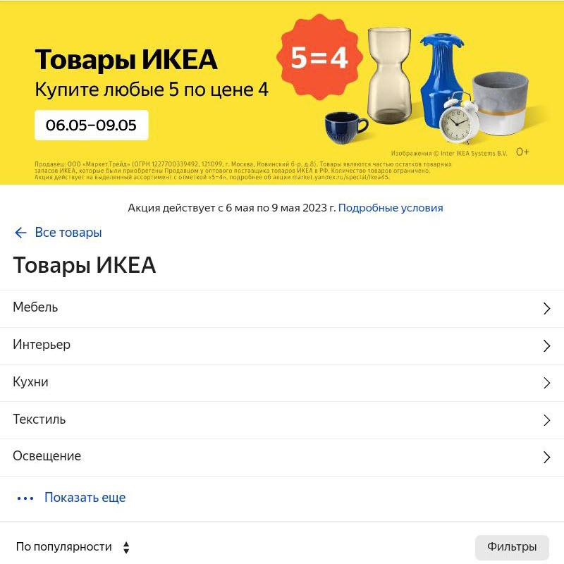 Товары ИКЕА по акции 5=4 на Яндекс.Маркет