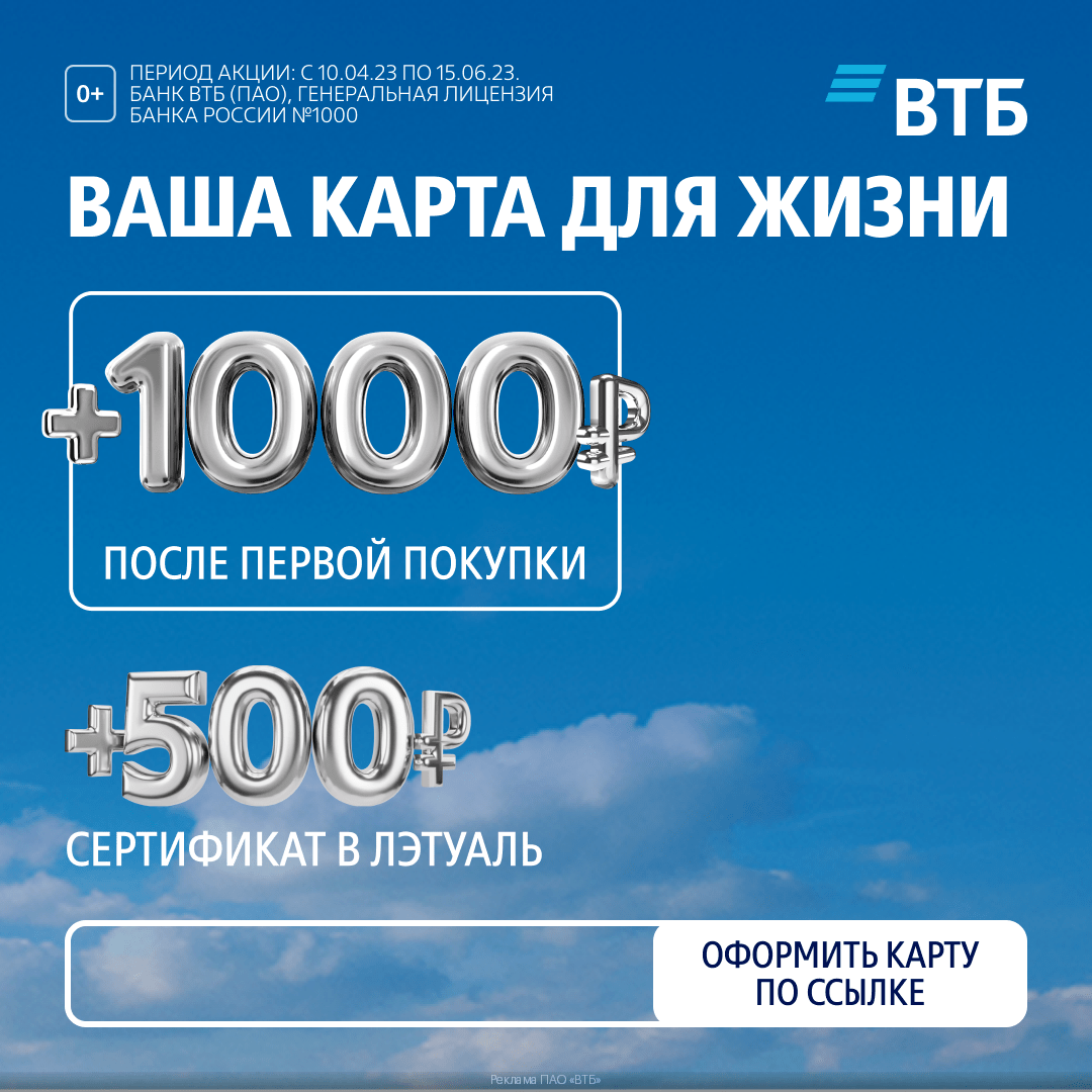 ВТБ — оформляйте дебетовую карту и забирайте 1000₽ + электронный сертификат на 500₽ в Лэтуаль!