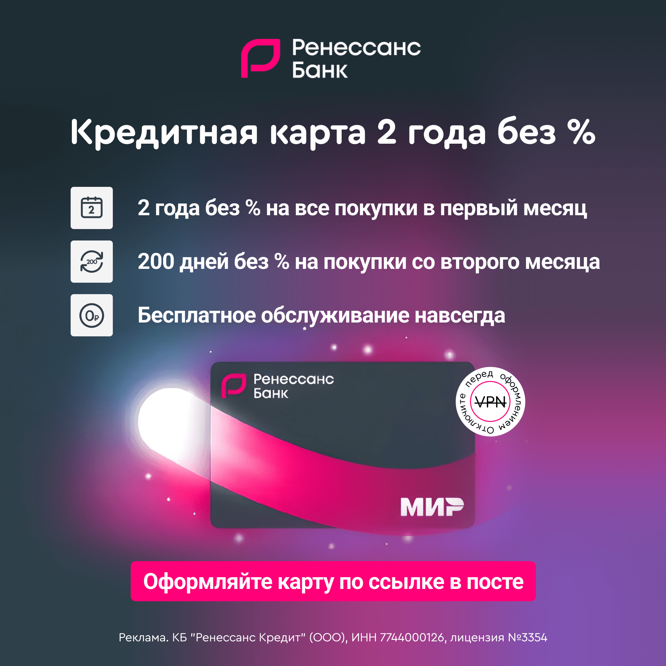 2 года без процентов на все покупки по кредитной карте банка Ренессанс Кредит