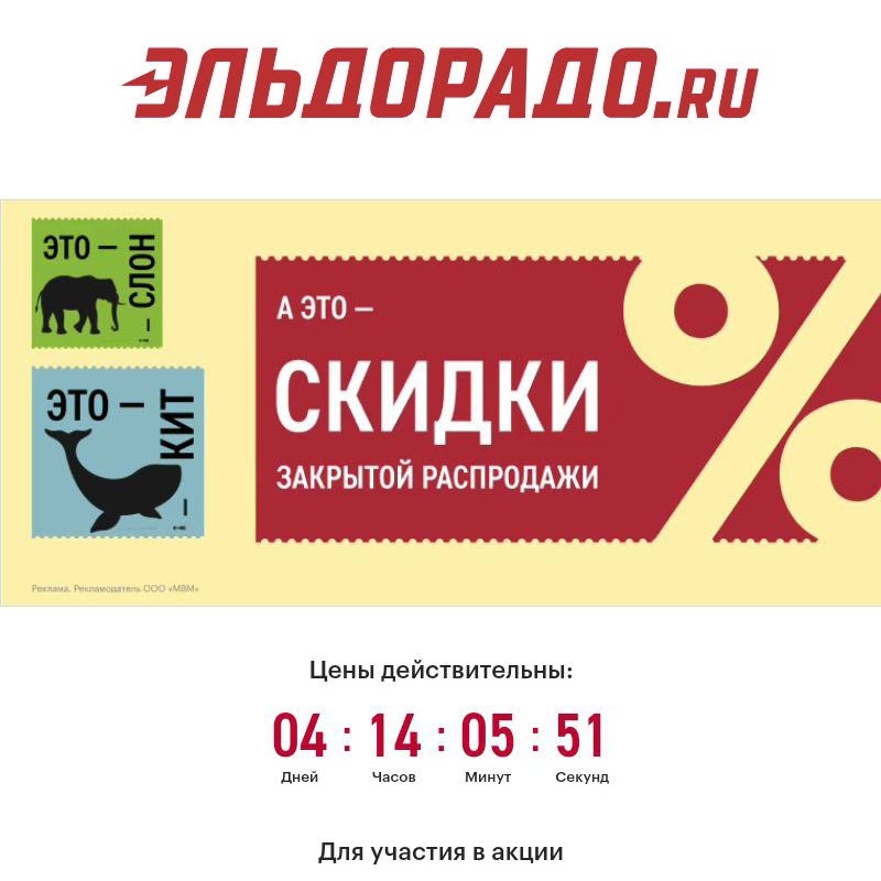 Дополнительные скидки до 30% по промокодам в Эльдорадо