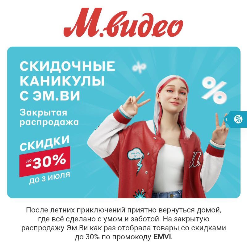 Дополнительные скидки до 30% по промокоду в М.Видео