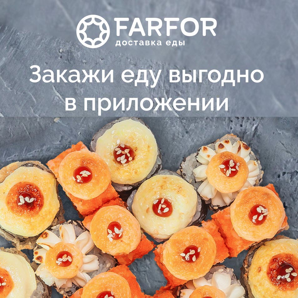 FARFOR — скидка 15% или роллы в подарок для всех в приложении