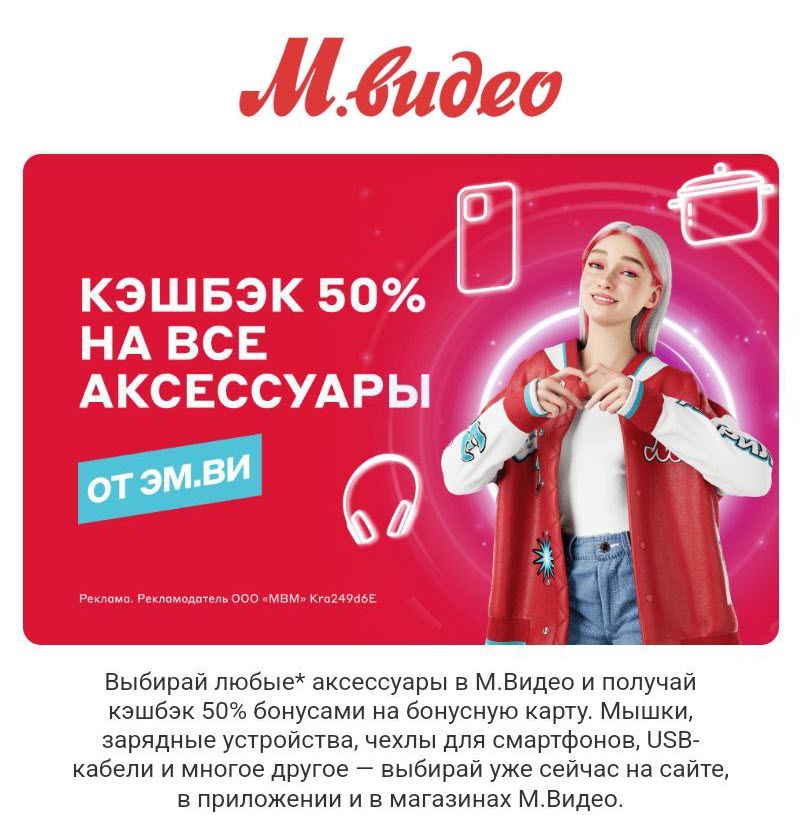 Кэшбэк до 50% на аксессуары в М.Видео и Эльдорадо
