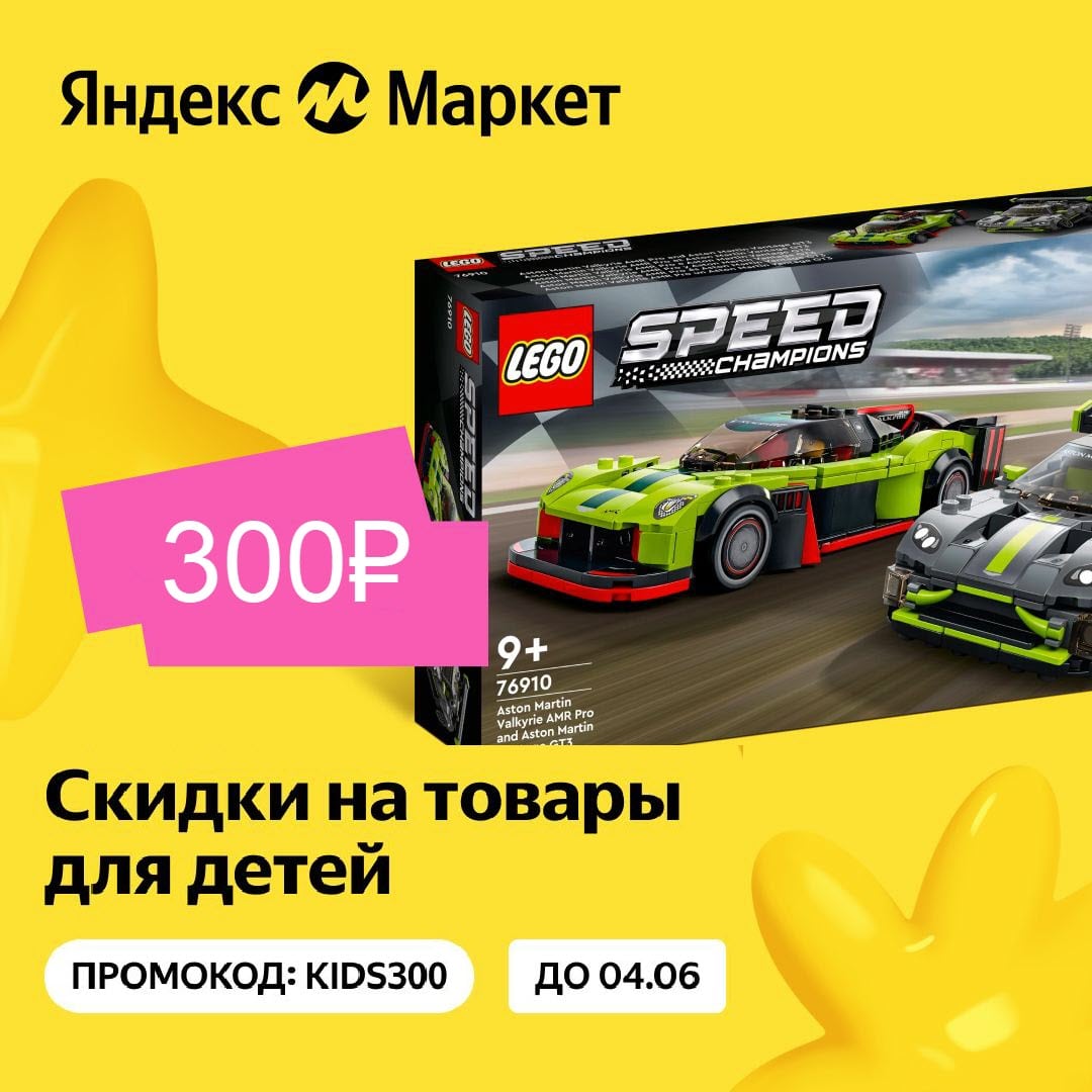 Конструкторы LEGO с доп. скидкой 300₽ по промокоду