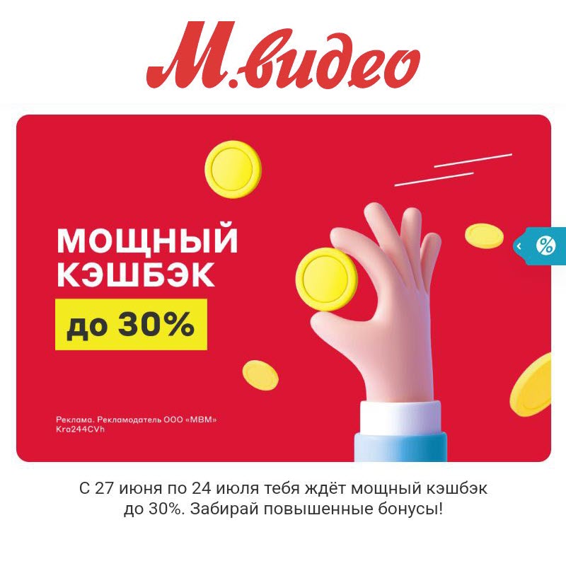 Мощный кэшбэк до 30% в М.Видео