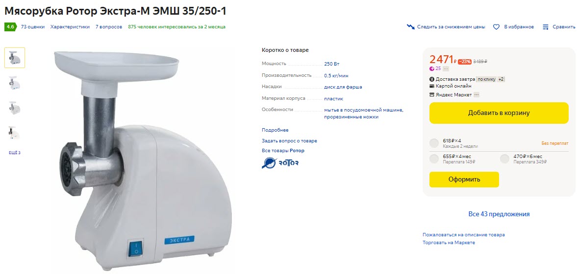 Мясорубка Ротор Экстра-М ЭМШ 35/250-1