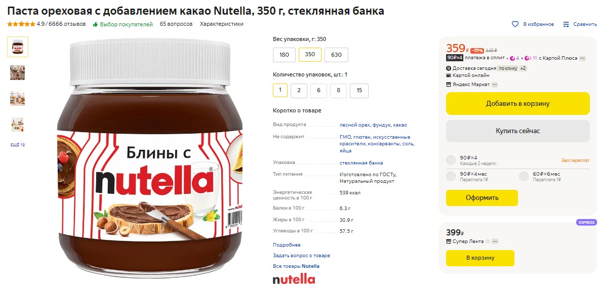 Паста ореховая с добавлением какао Nutella, 350 г, стеклянная банка