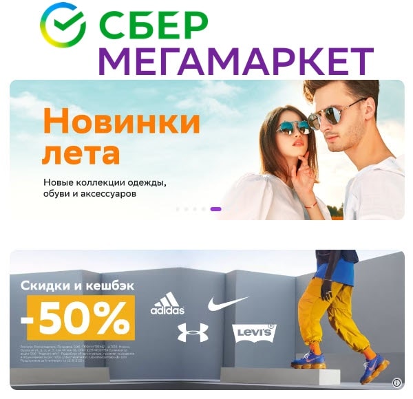 Промокоды для новых и постоянных пользователей СберМегаМаркет