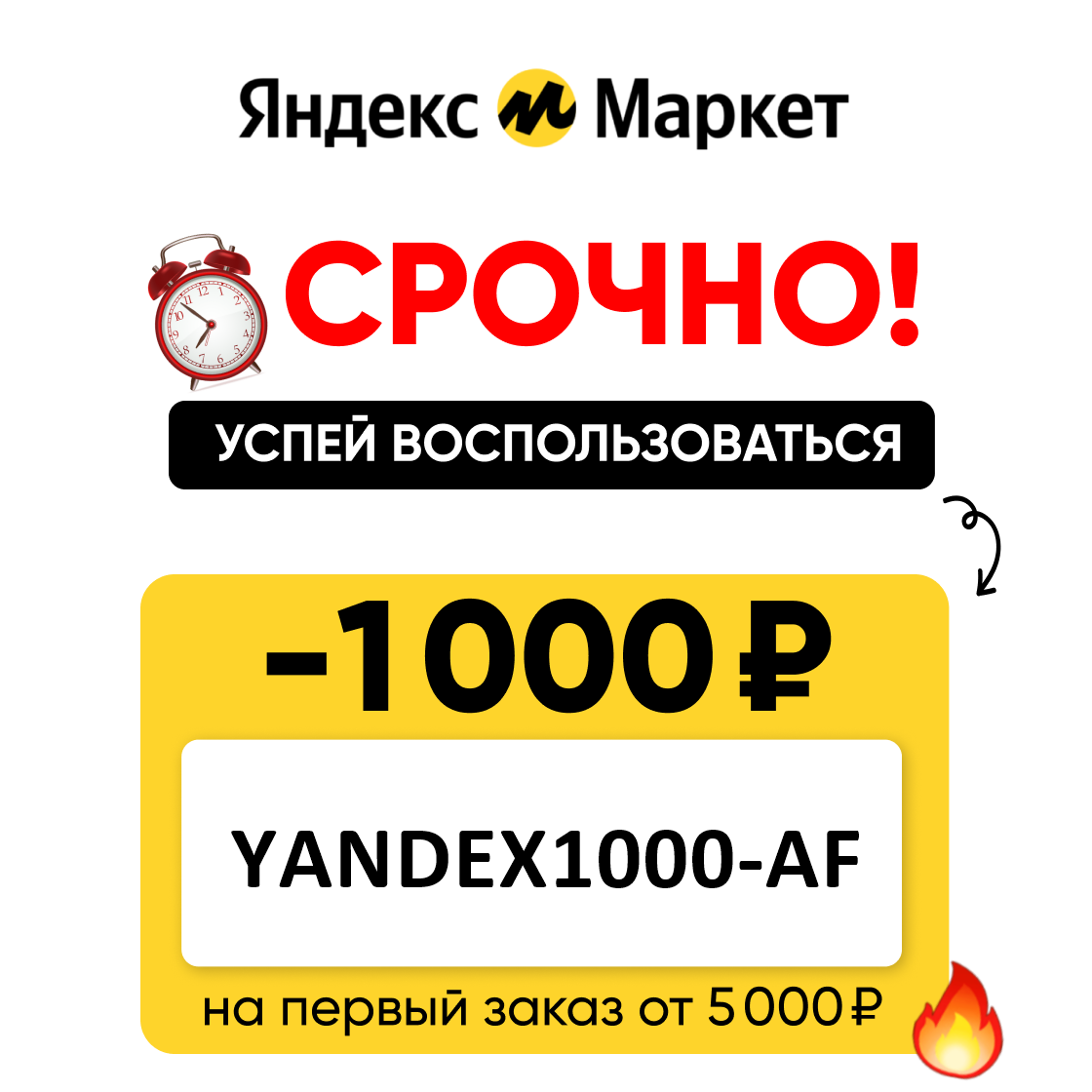 Скидка 1000₽ при первом заказе от 5000₽ на Яндекс.Маркет