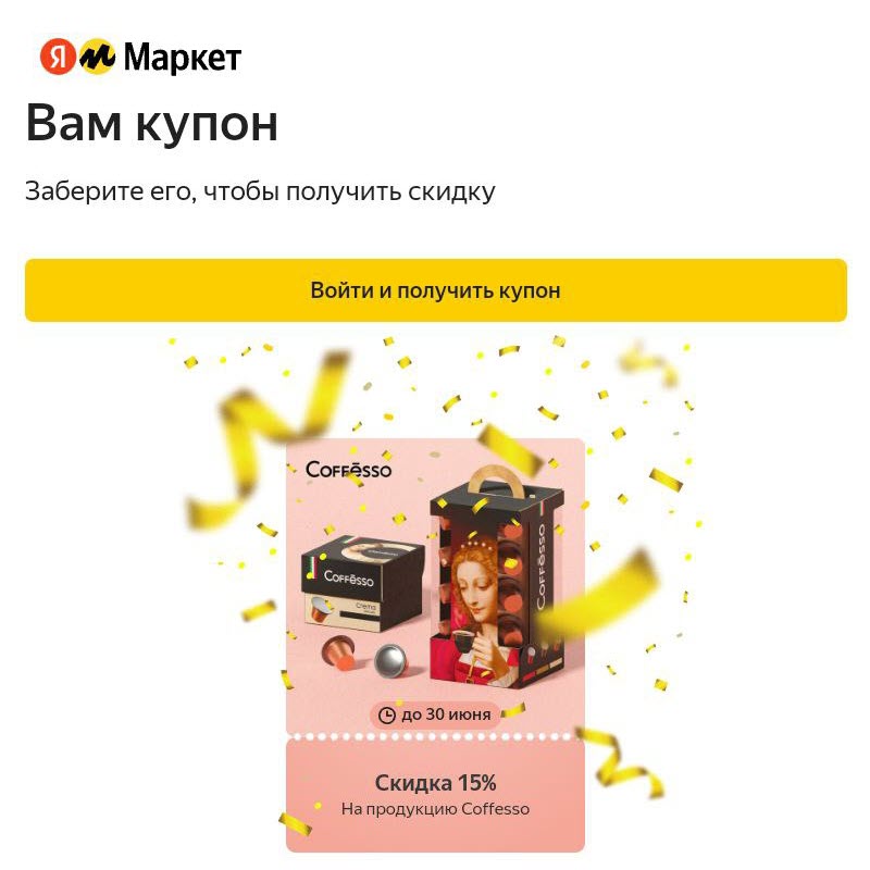 Скидка 15% на кофе в капсулах Coffesso по купону