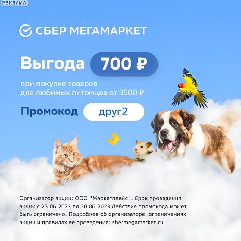 Скидка 700₽ на товары для животных по промокоду в СберМгаМаркет