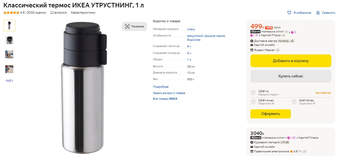 Термос ИКЕА УТРУСТНИНГ, 1 л