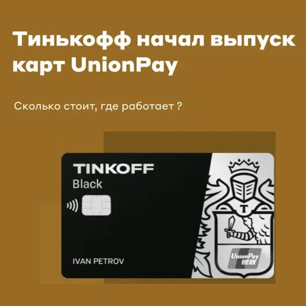 Tinkoff UnionPay - карта платёжной системы для оплаты за границей и в зарубежных интернет-магазинах