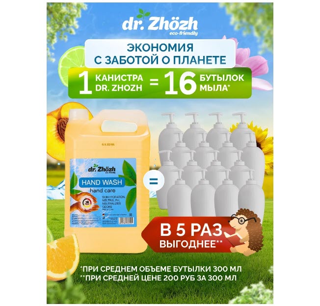 Жидкое мыло для рук и тела dr. Zhozh универсальное туалетное с нейтральным Ph, 5 литров