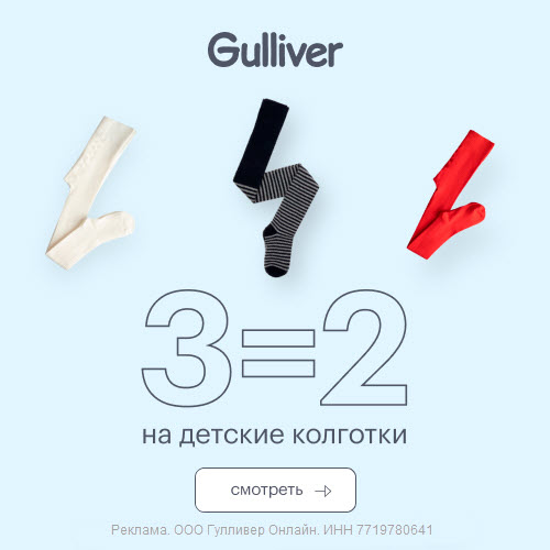 Акция 3=2 на детские гольфы и колготки в Gulliver
