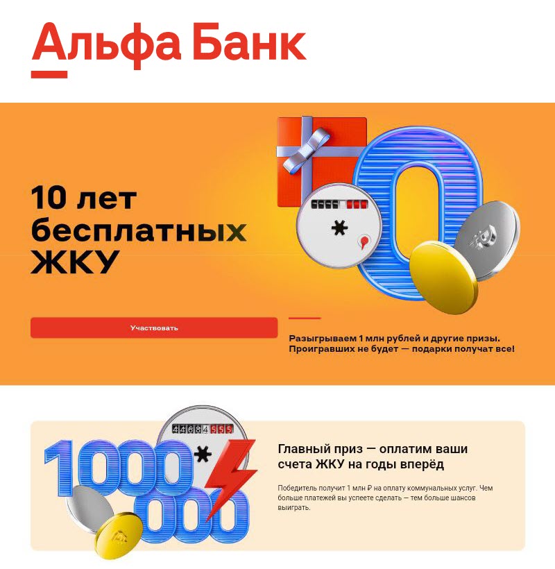 Альфа-Банк разыграет 1 000 000 ₽ на оплату ЖКУ среди владельцев Альфа-Карты