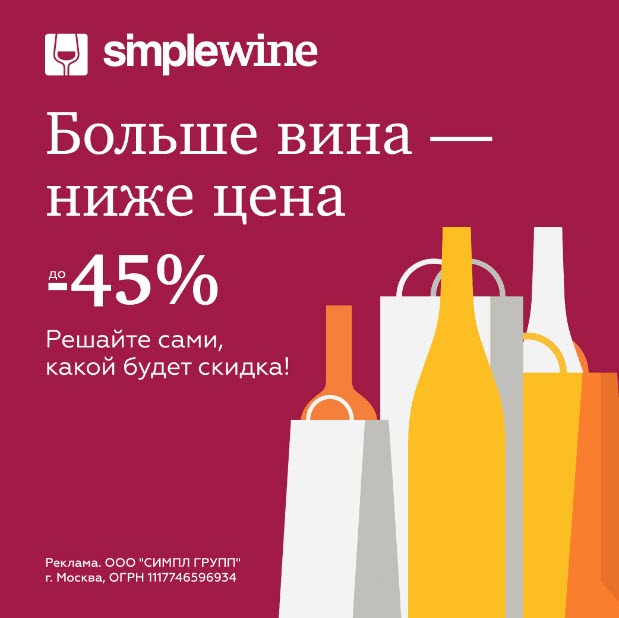 Флеш-распродажа со скидками до 45% в интернет-магазине SimpleWine