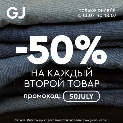 Gloria Jeans - скидка 50% на вторую вещь в корзине