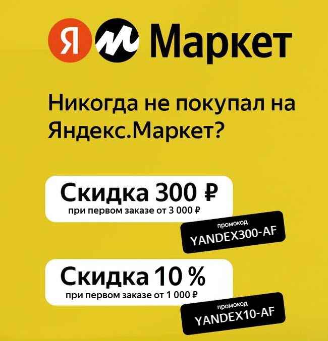 Новые промокоды для Яндекс.Маркета в июле 2023 года
