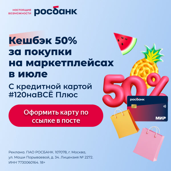 Росбанк — кешбэк 3000 ₽ за покупки на Ozon, Willdberries и Яндекс Маркет по кредитной карте #120наВСЕ Плюс