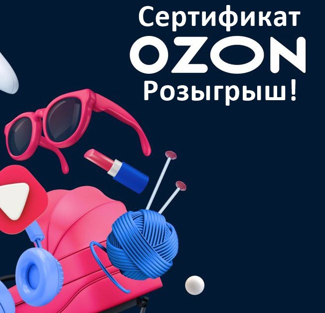Розыгрыш сертификатов ОЗОН (OZON) в июле 2023 года