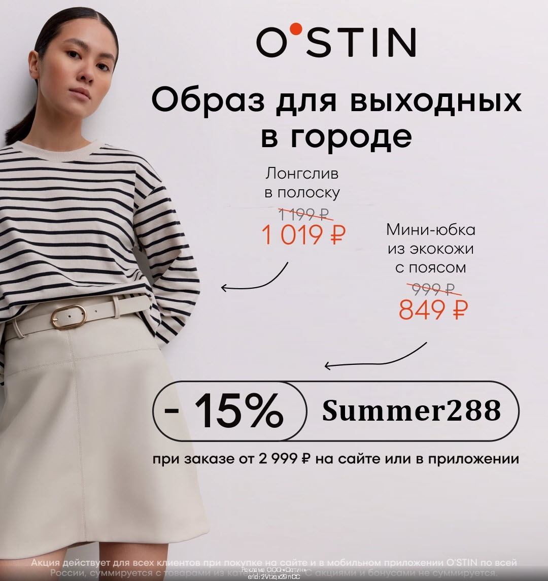 Скидка 15% по промокоду на ВСЕ при заказе от 2999₽ на сайте и в приложении в O’STIN