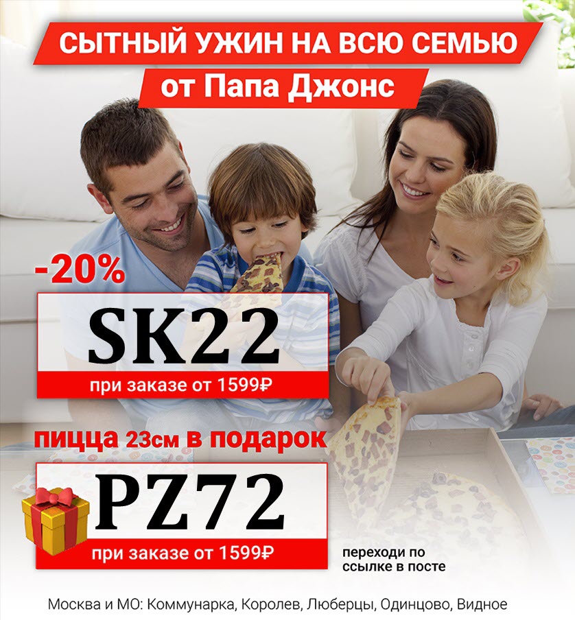Скидка 20% на заказ и пицца в подарок для всех от Папа Джонс(Papa John's) 2023 год