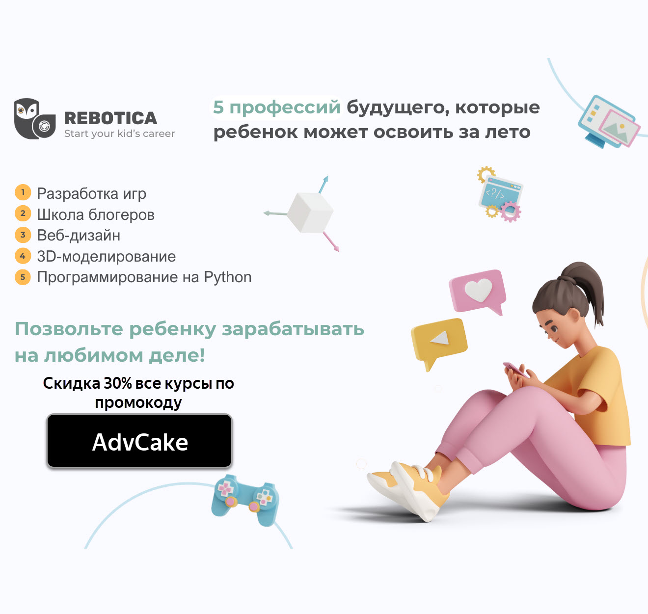Скидка 30% на все курсы в онлайн-школе Rebotica