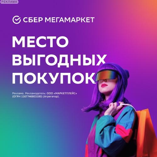 Скидка по промокоду на все и для всех пользователей СберМегаМаркет