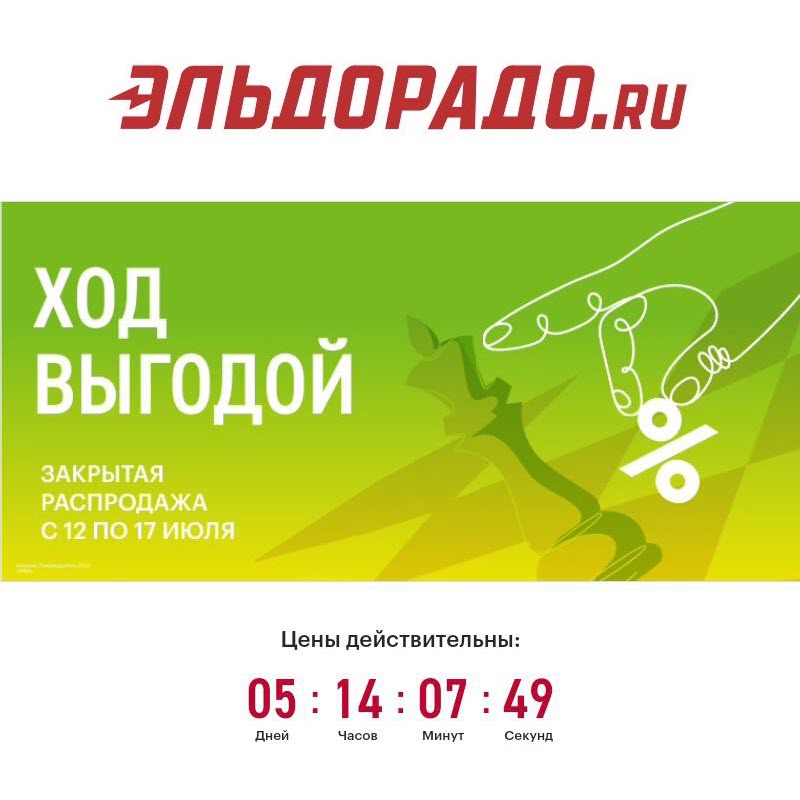 Закрытая распродажа со скидками до 30% по промокоду в Эльдорадо