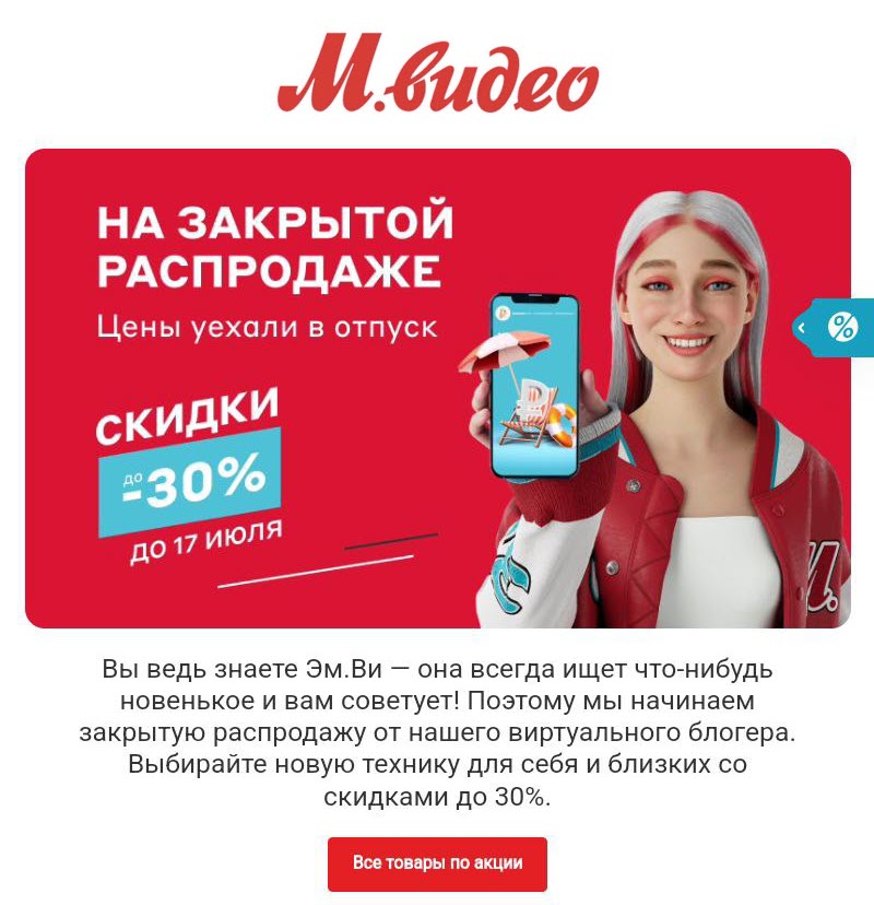 Закрытая распродажа со скидками до 30% по промокоду в М.Видео