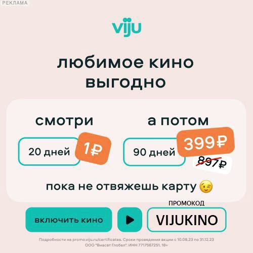 20 дней подписки viju за 1 рубль
