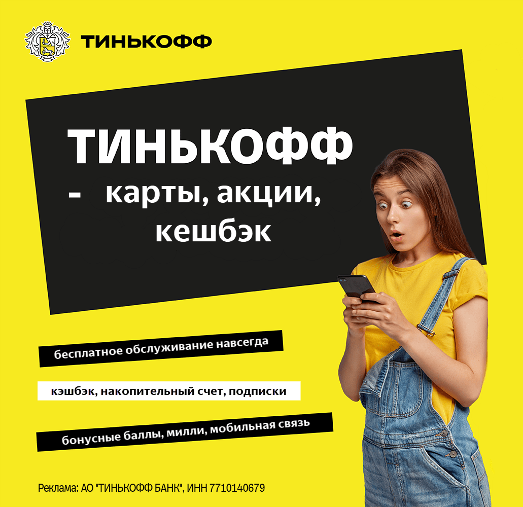 Акции в банке на кэшбэк и бонусы по карте Тинькофф