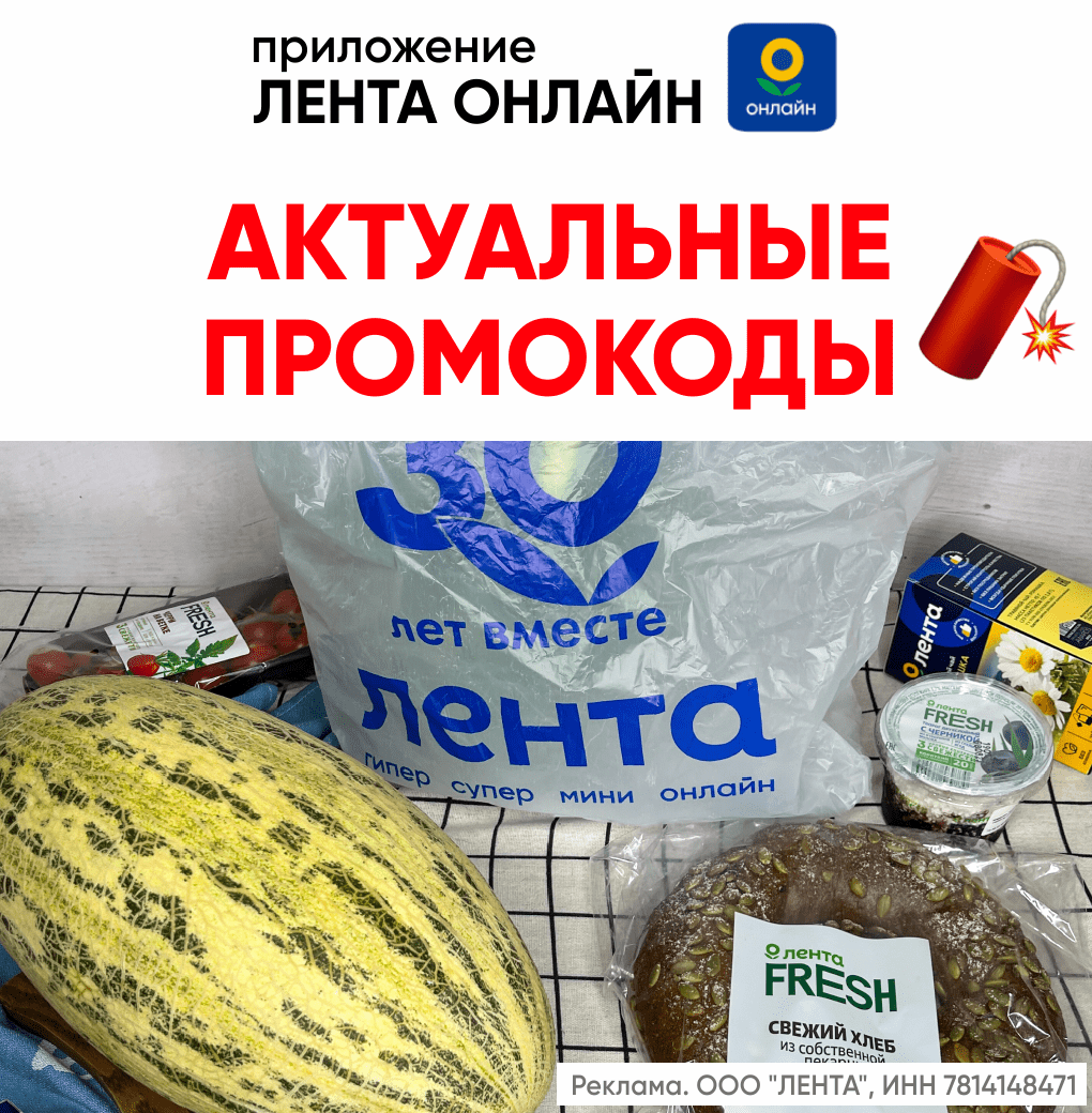 Актуальные промокоды Лента Онлайн 2023