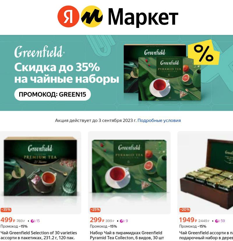 Чай Greenfield и Tess с доп. скидкой 15% на Яндекс.Маркет