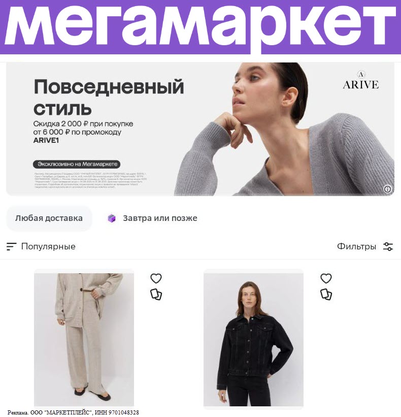 МЕГАМАРКЕТ - скидка 2000₽ от 6000₽ на женскую одежду Arive по промокоду