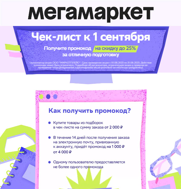Получи промокод за покупки от 2000₽ в МЕГМАРКЕТ