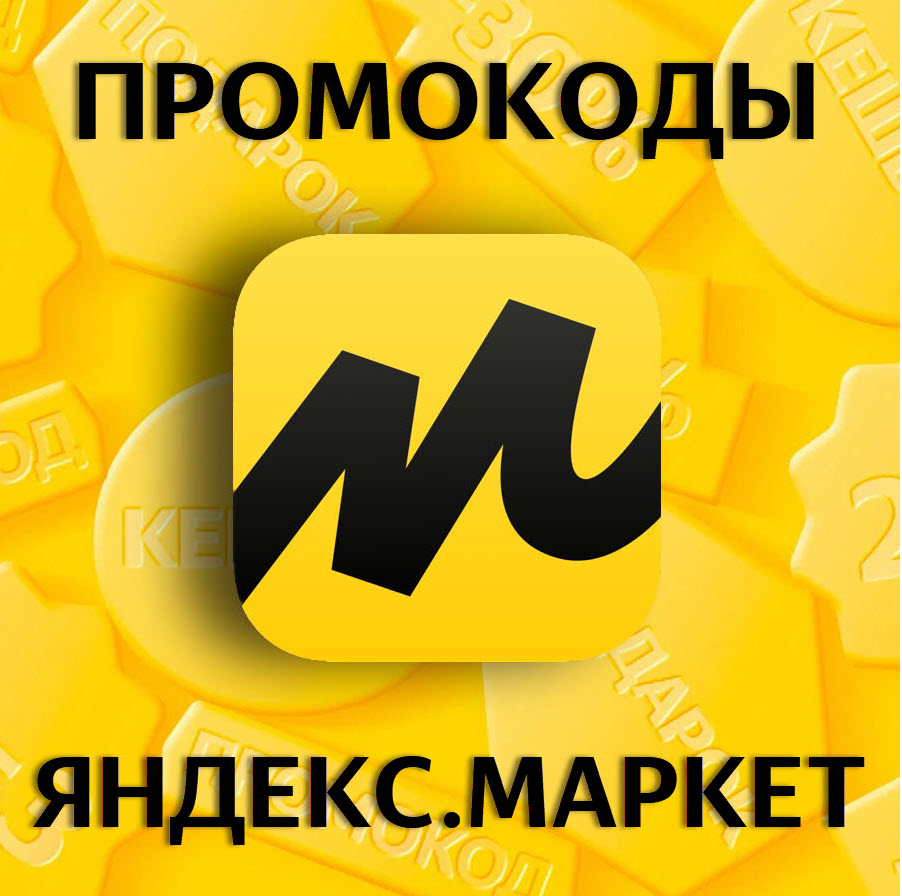 Действующие промокоды для Яндекс.Маркет 2023