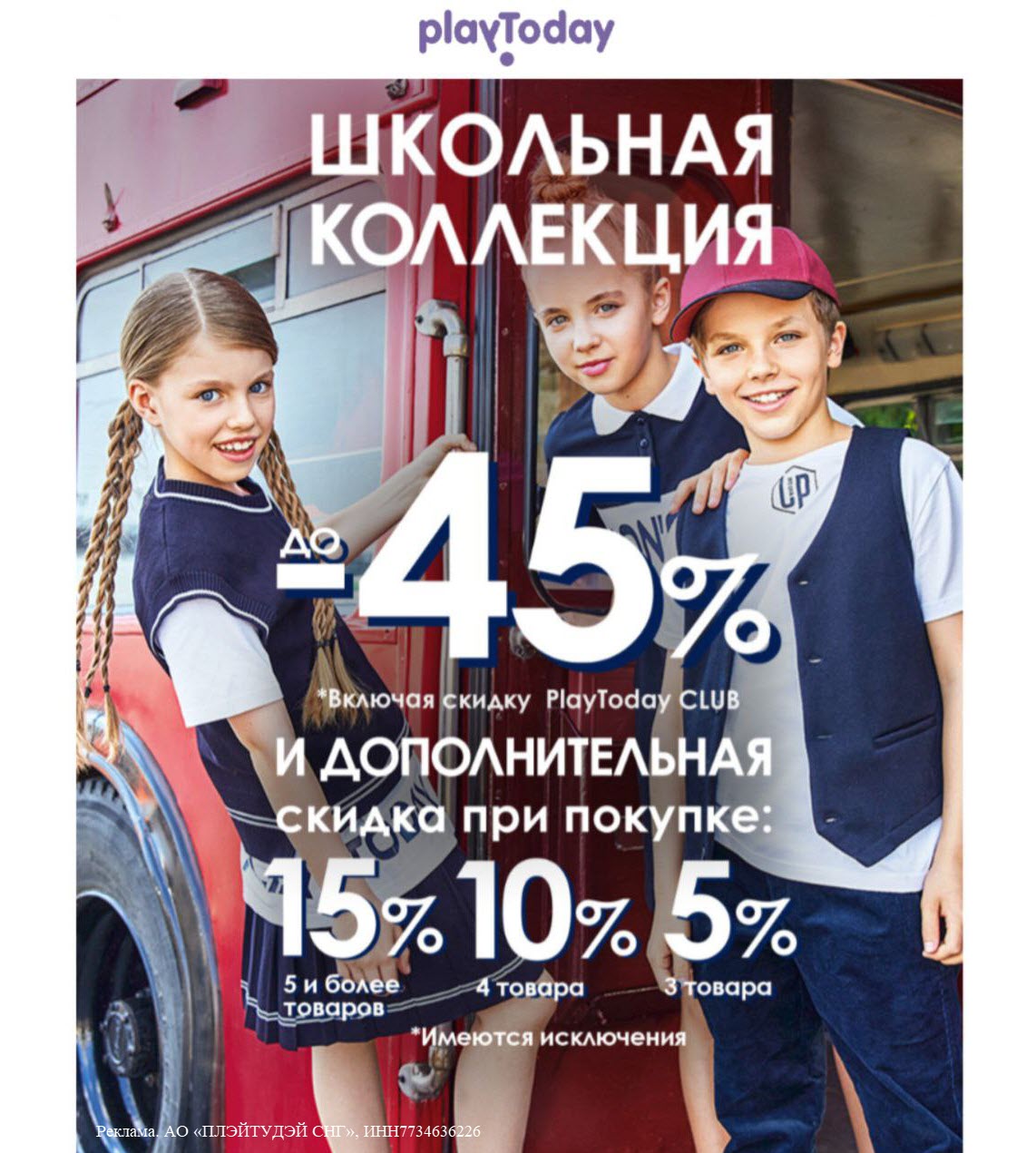 Скидка 10% на школьный ассортимент 2023 в Playtoday