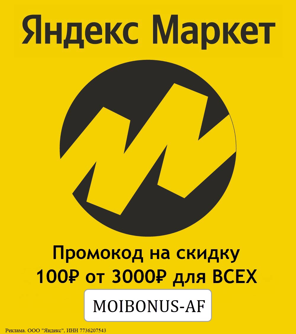 Скидка 100₽ на все товары из витрины на Яндекс.Маркет