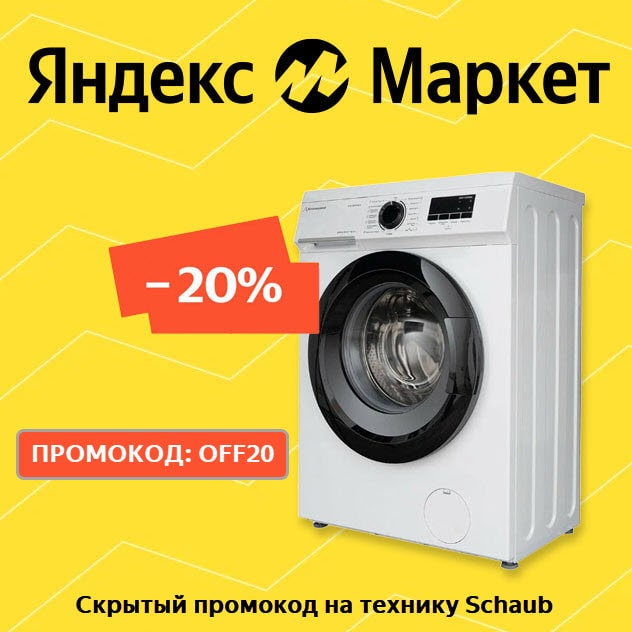 Скидка 20% по промокоду на бытовую технику Schaub Lorenz