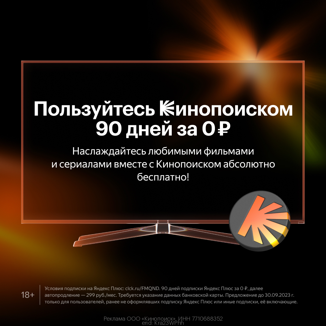 Кинопоиск - промокод на подписку в сентябре
