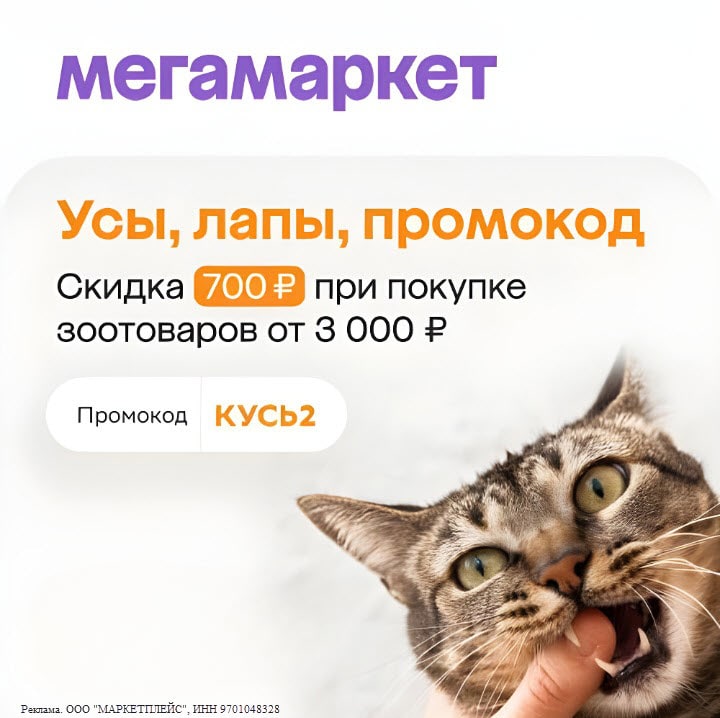 Мегамаркет - скидка 700₽ по промокоду на корм и товары для животных