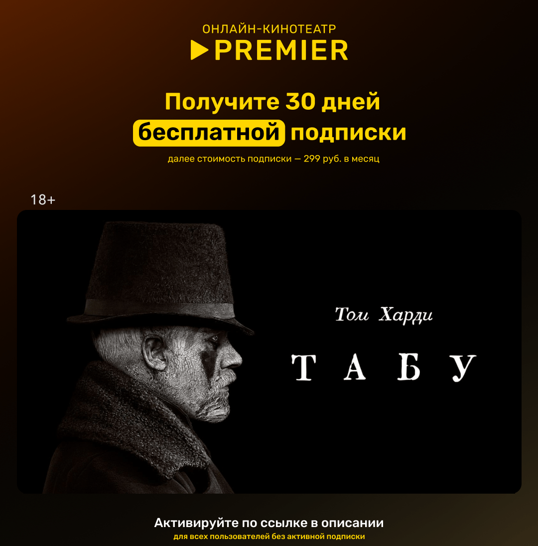 Месяц бесплатного доступа к PREMIER в сентябре!