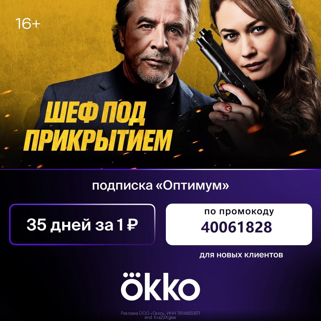 Okko месяц просмотра за символическую плату в 1 рубль!