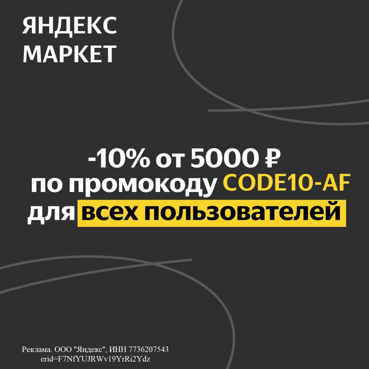 Скидка 10% при покупке от 5000₽ по промокоду для всех на Яндекс.Маркет