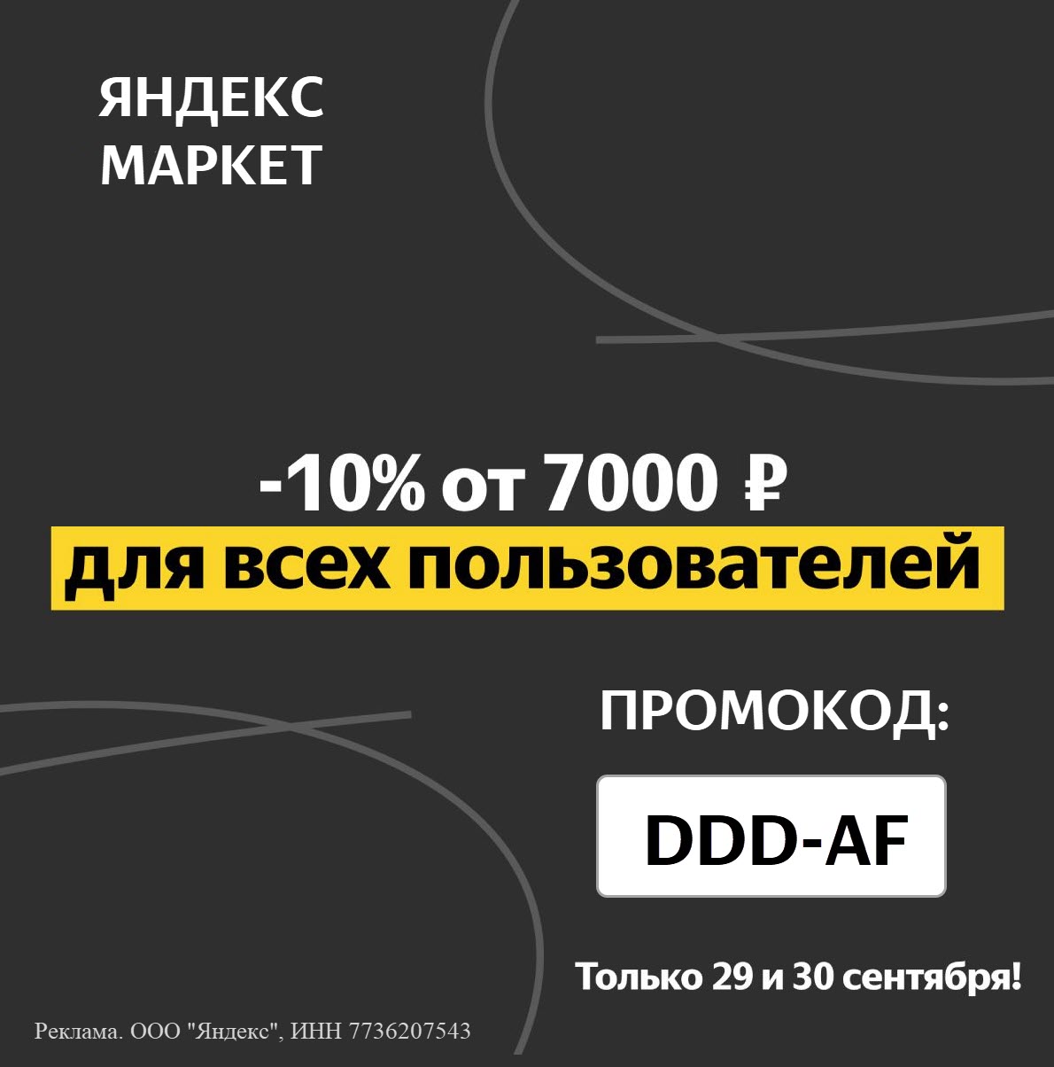 Скидка 10% при покупке от 7000 ₽ на Яндекс.Маркет