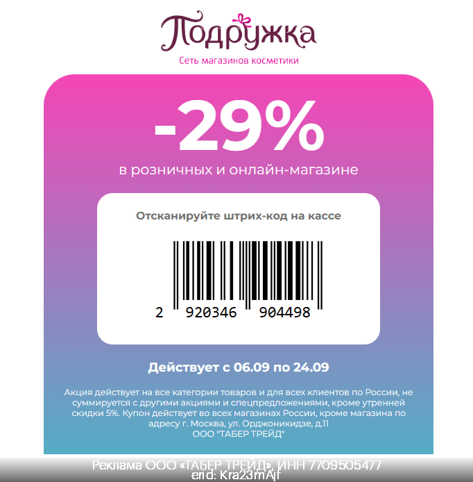 Скидка по штрихкоду и промокоду до 34% в розничных и онлайн-магазине Подружка